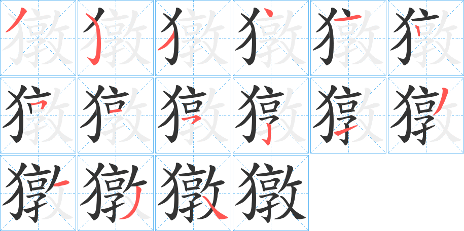 獤字的筆順?lè)植窖菔?></p>
<p><span id=