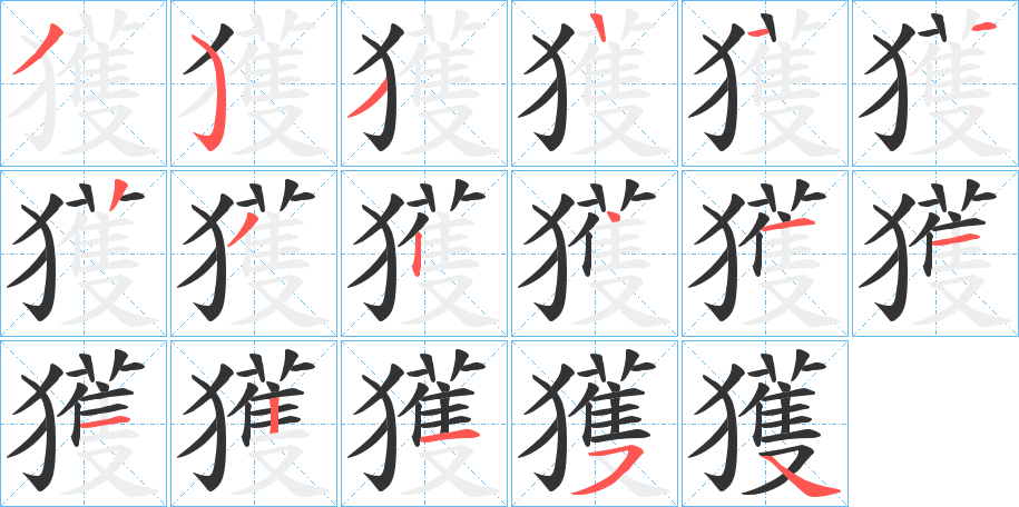 獲字的筆順分步演示