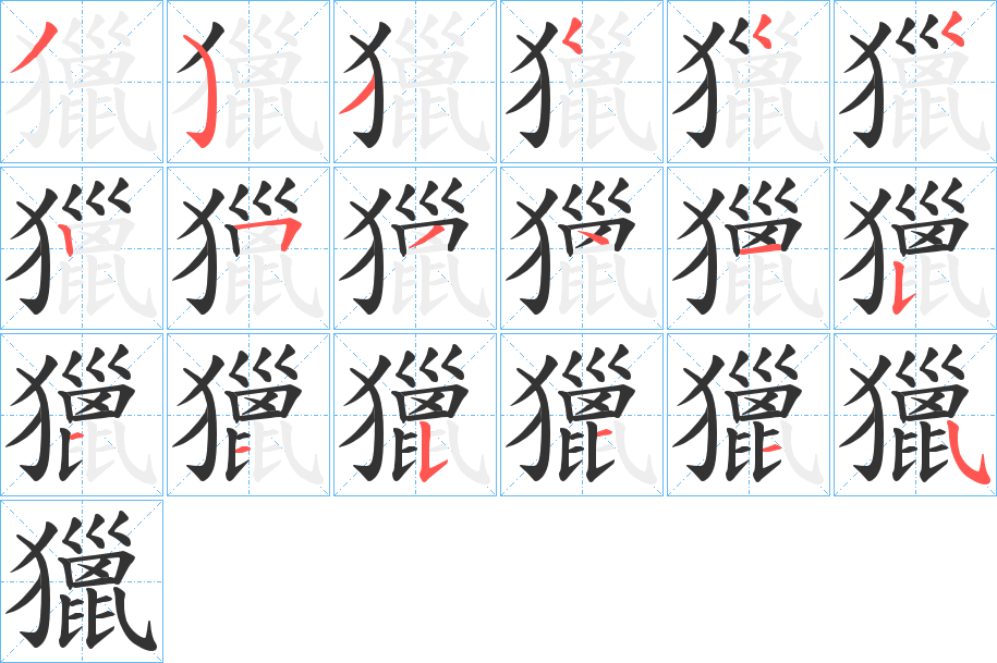 獵字的筆順分步演示
