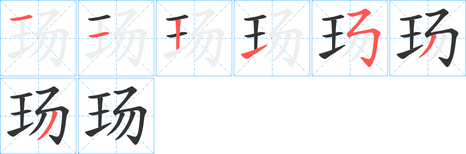 玚字的笔顺分步演示