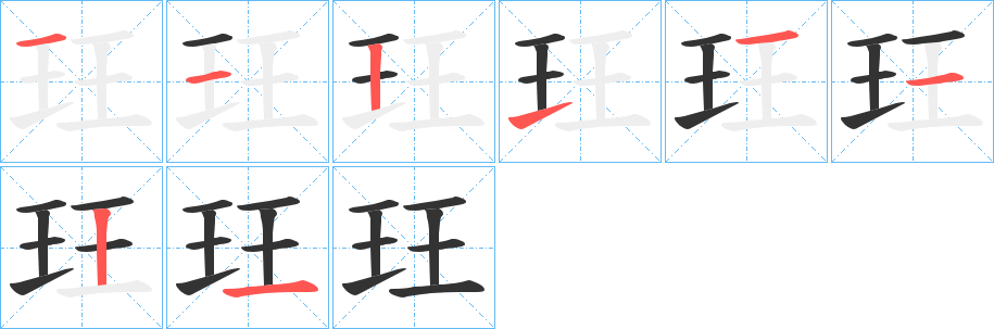 玨字的笔顺分步演示