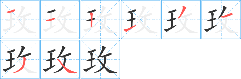 玫字的笔顺分步演示