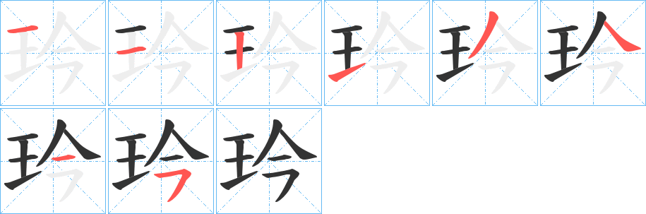 玪字的笔顺分步演示