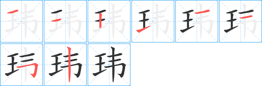 玮字的笔顺分步演示