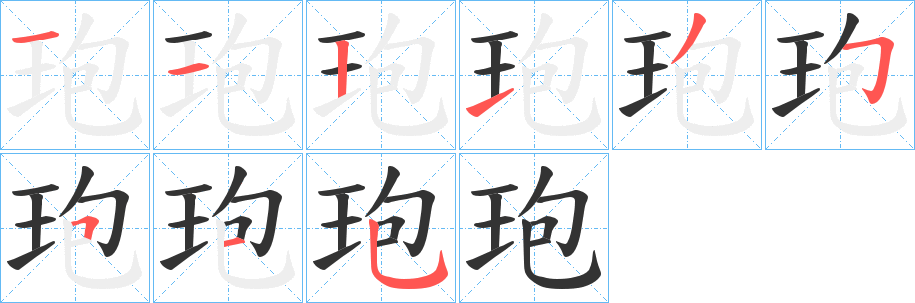 玸字的笔顺分步演示