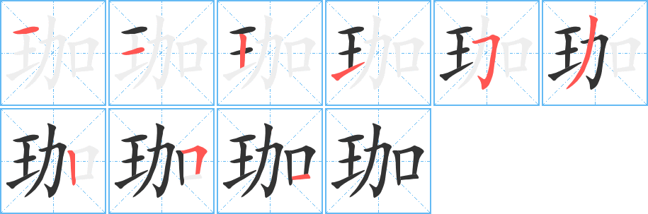 珈字的笔顺分步演示