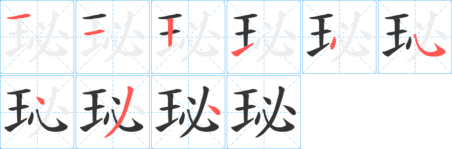 珌字的笔顺分步演示