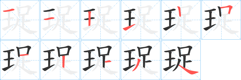 珿字的筆順分步演示
