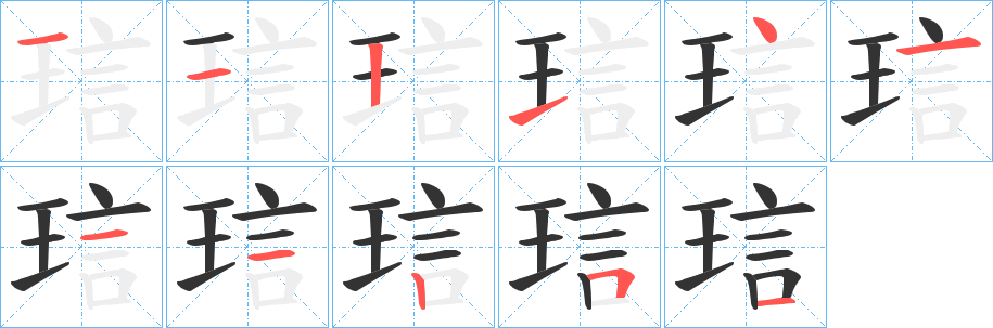 琂字的笔顺分步演示