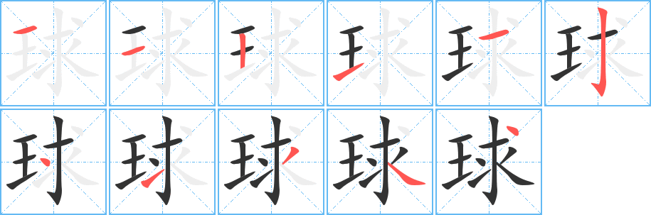 球字的筆順分步演示