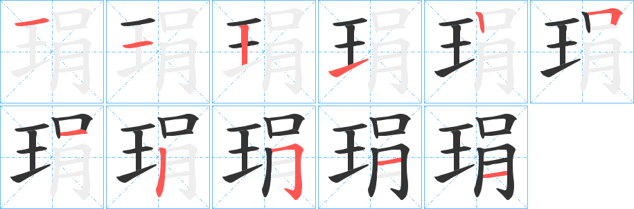 琄字的筆順分步演示
