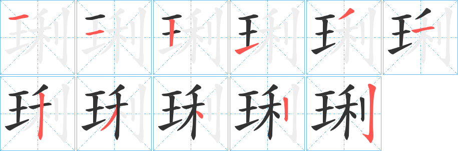 琍字的筆順分步演示