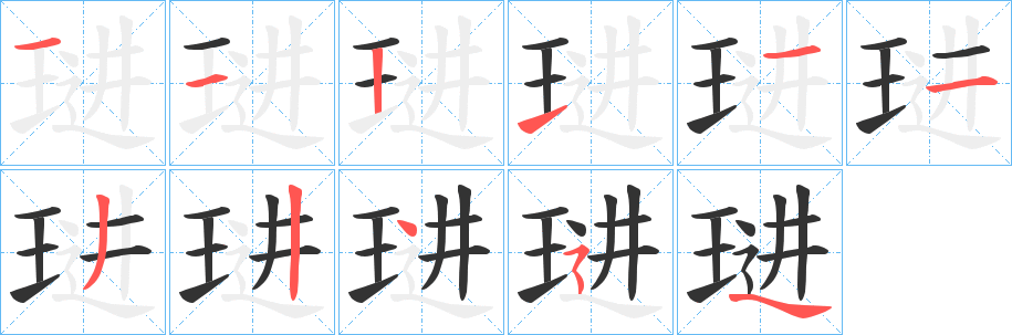 琎字的筆順?lè)植窖菔?></p>
<p><span id=