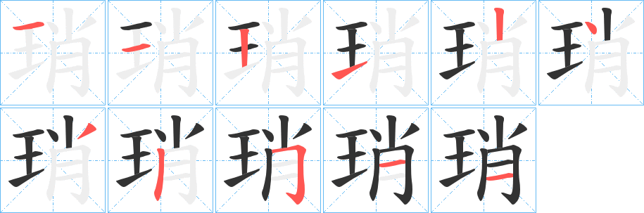 琑字的笔顺分步演示