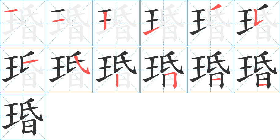 琘字的筆順?lè)植窖菔?></p>
<p><span id=