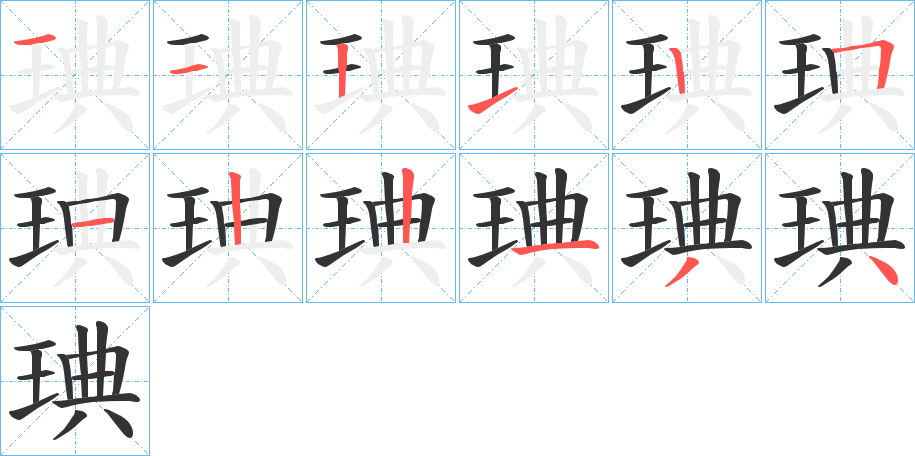 琠字的笔顺分步演示