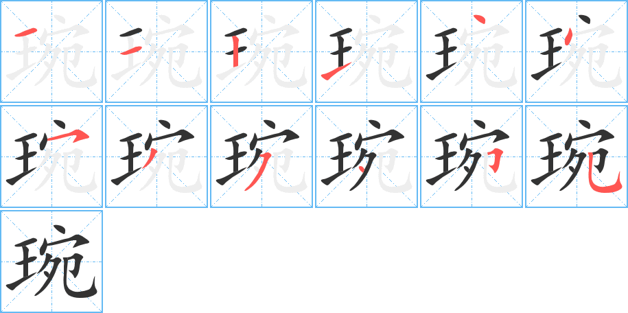 琬字的笔顺分步演示
