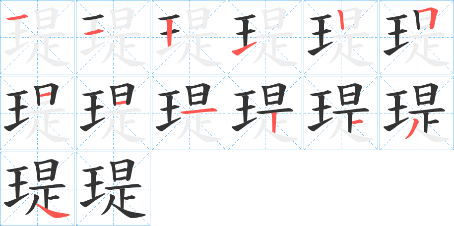 瑅字的笔顺分步演示