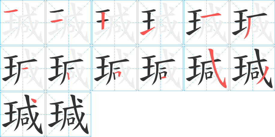 瑊字的笔顺分步演示