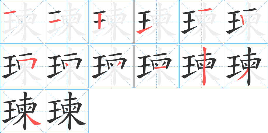 瑓字的筆順?lè)植窖菔?></p>
<p><span id=