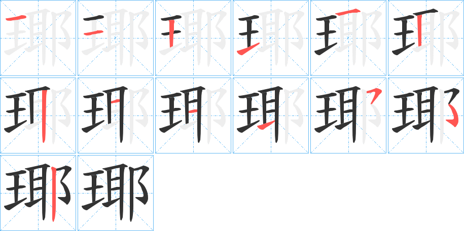 瑘字的笔顺分步演示