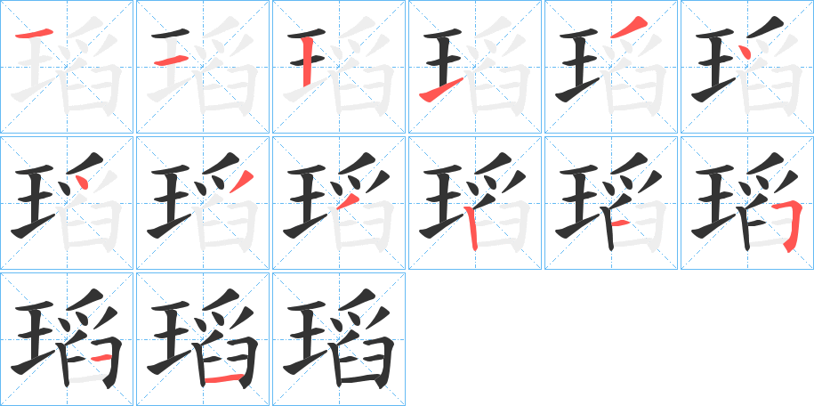 瑫字的笔顺分步演示