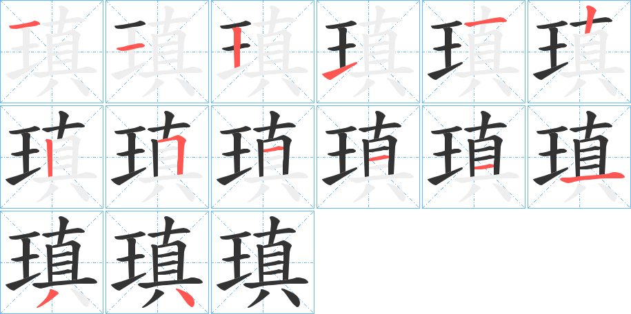 瑱字的笔顺分步演示