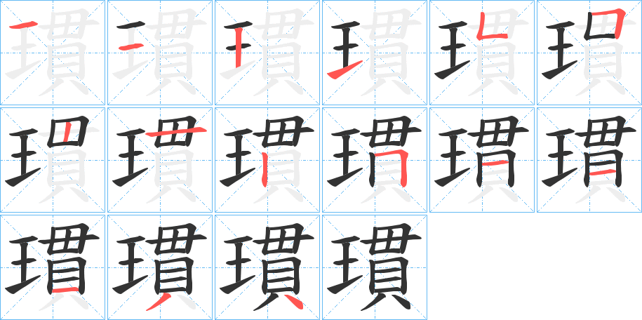 瑻字的笔顺分步演示