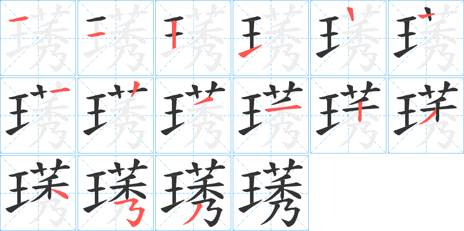 璓字的笔顺分步演示