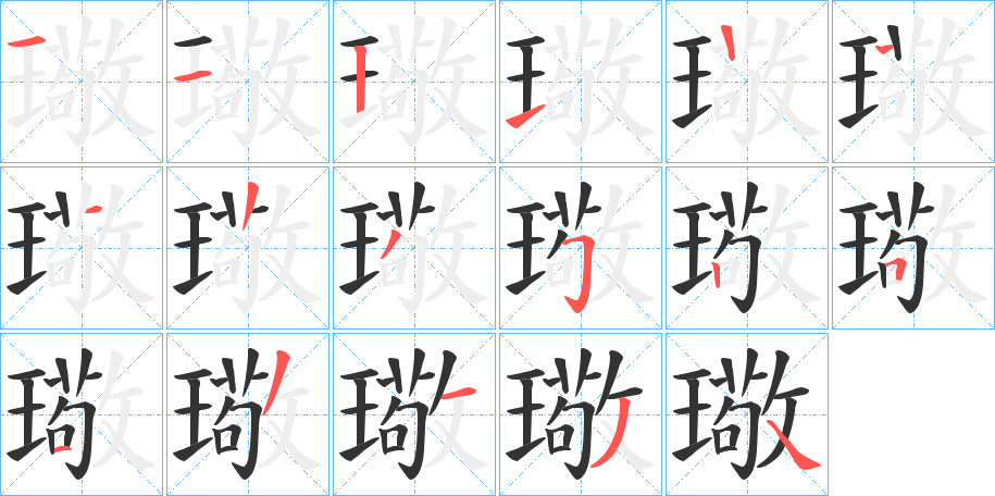 璥字的筆順分步演示