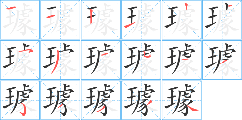 璩字的筆順?lè)植窖菔?></p>
<p><span id=