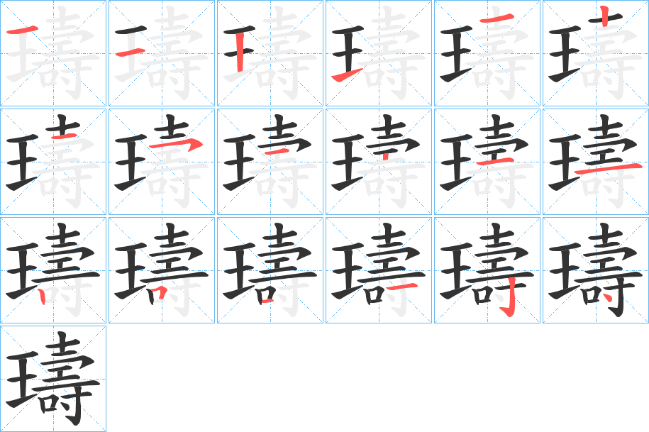 璹字的筆順?lè)植窖菔?></p>
<p><span id=