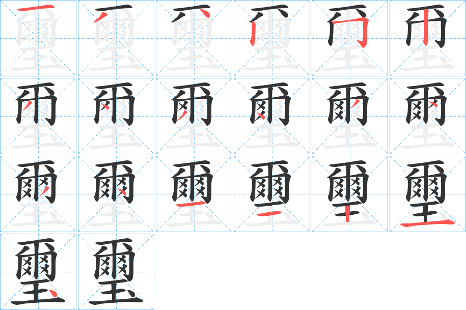 璽字的筆順?lè)植窖菔?></p>
<p><span id=