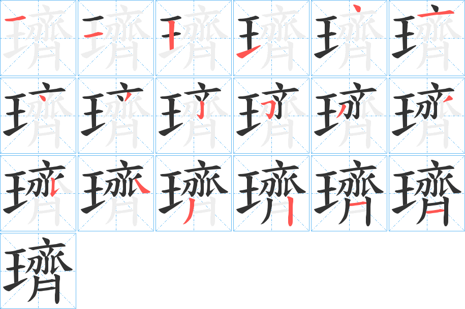 璾字的筆順?lè)植窖菔?></p>
<p><span id=