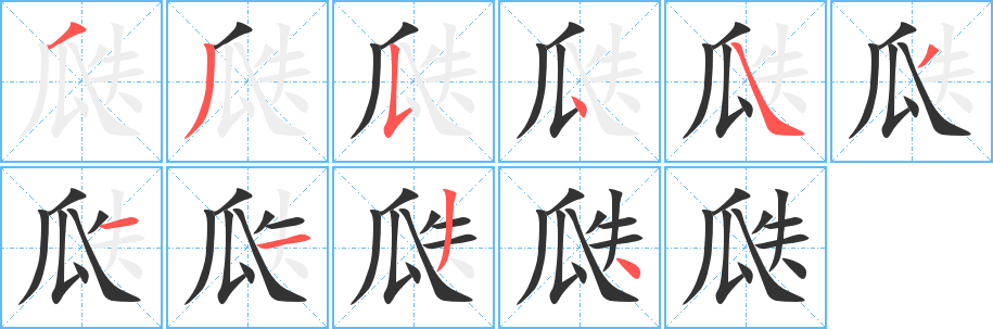 瓞字的筆順?lè)植窖菔?></p>
<p><span id=