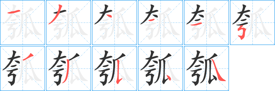 瓠字的笔顺分步演示
