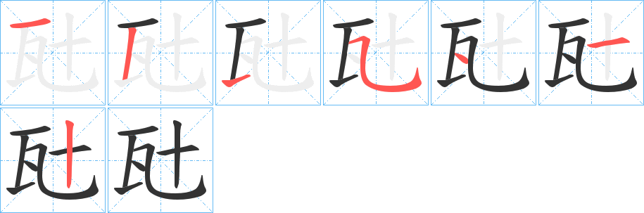 瓧字的笔顺分步演示