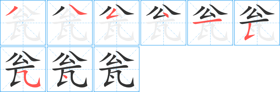 瓮字的笔顺分步演示