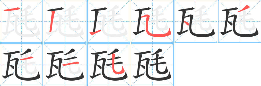 瓱字的笔顺分步演示