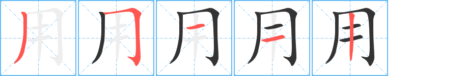 用字的筆順?lè)植窖菔?></p>
<p><span id=