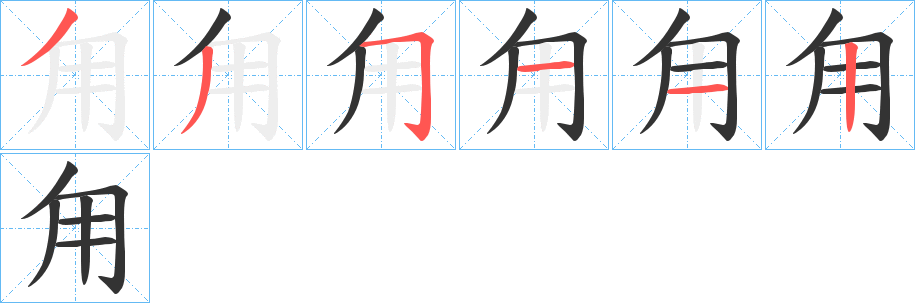 甪字的筆順分步演示
