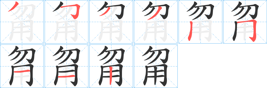 甮字的笔顺分步演示