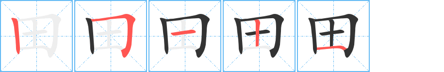 田字的筆順?lè)植窖菔?></p>
<p><span id=