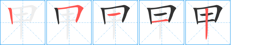 甲字的笔顺分步演示