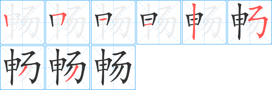 畅字的笔顺分步演示