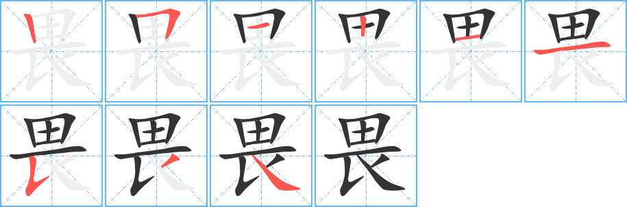 畏字的笔顺分步演示