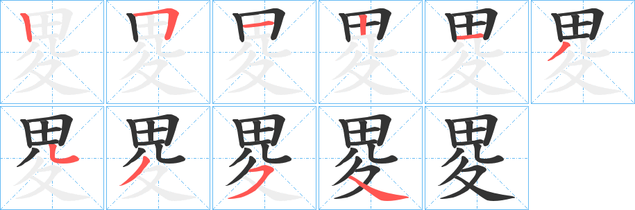 畟字的笔顺分步演示