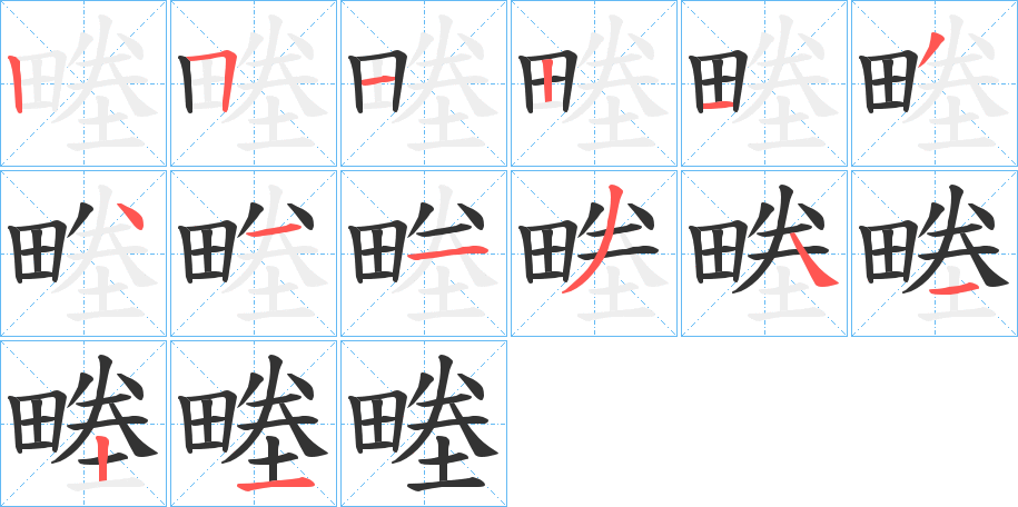 畻字的笔顺分步演示