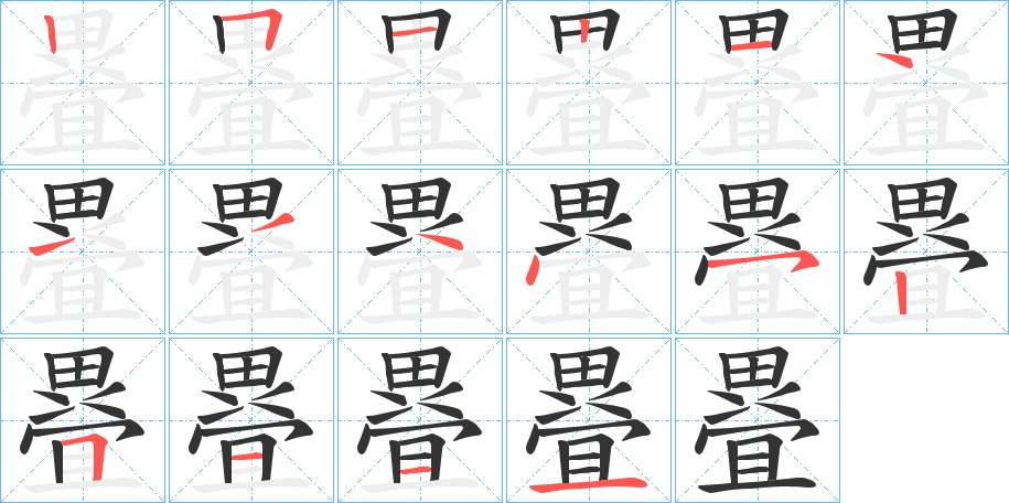 疂字的筆順?lè)植窖菔?></p>
<p><span id=