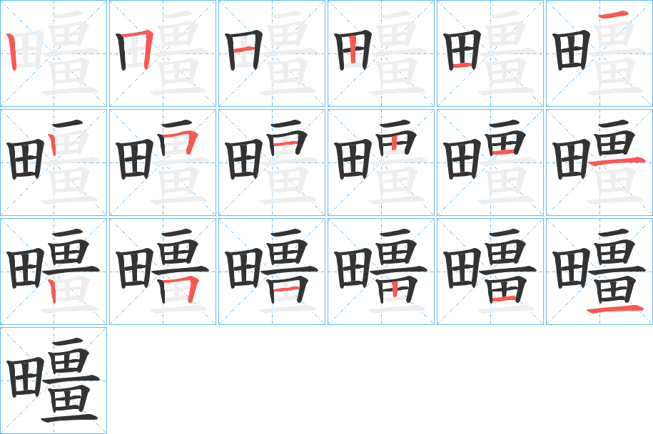 疅字的筆順?lè)植窖菔?></p>
<p><span id=